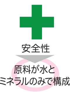 安全性　原料が水とミネラルのみで構成